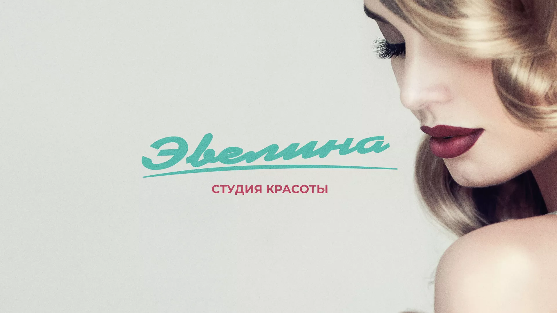 Разработка сайта для салона красоты «Эвелина» в Новокуйбышевске